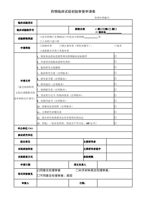 药物临床试验初始审查申请表