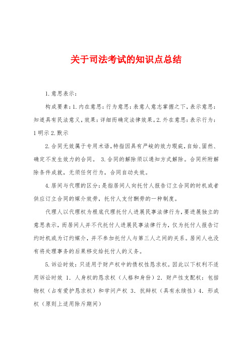 关于司法考试的知识点总结