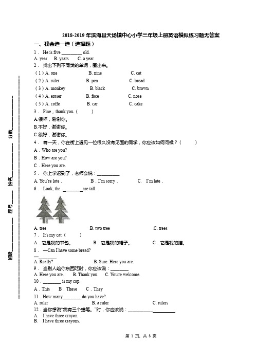 2018-2019年滨海县天场镇中心小学三年级上册英语模拟练习题无答案