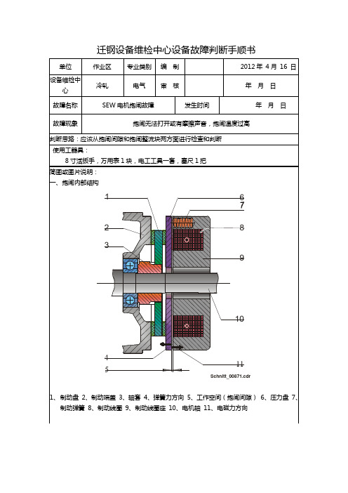 SEW电机抱闸故障手顺书