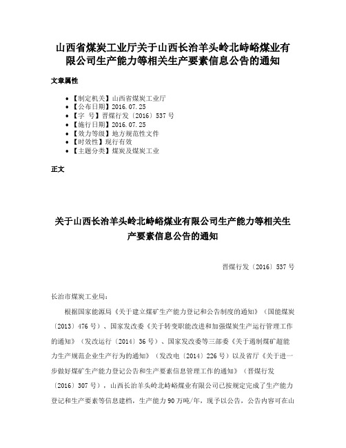 山西省煤炭工业厅关于山西长治羊头岭北峙峪煤业有限公司生产能力等相关生产要素信息公告的通知