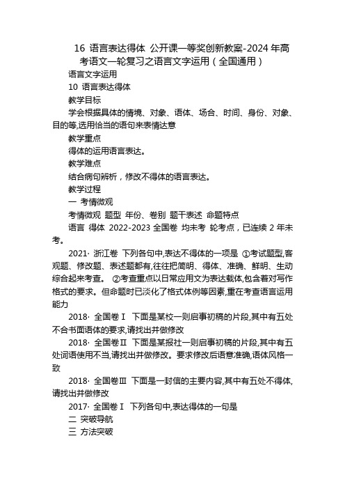 16 语言表达得体 公开课一等奖创新教案-2024年高考语文一轮复习之语言文字运用(全国通用)