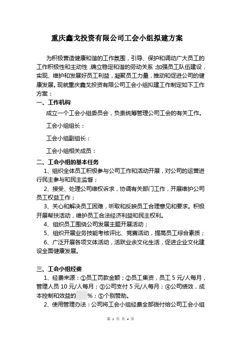 公司工会小组组建方案