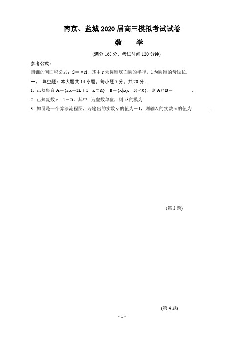 江苏省南京市、盐城市2020届高三第二次模拟考试 数学(含答案)