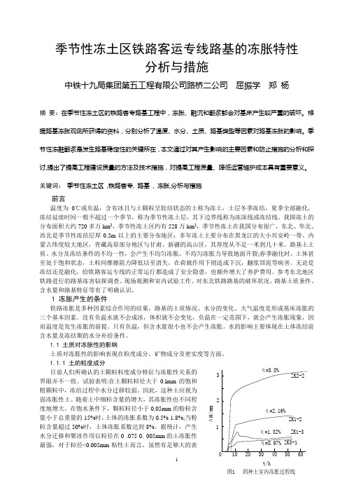 季节性冻土区铁运客运专线路基的冻胀特性分析与措施