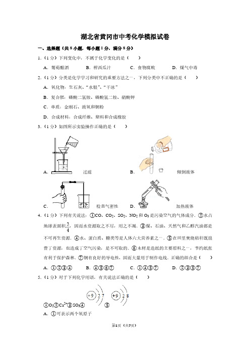 湖北省黄冈市中考化学模拟试卷