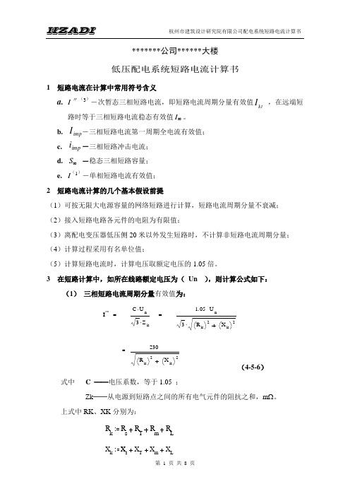 低压配电系统短路电流计算书