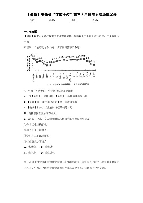 【最新】安徽省“江南十校”高三3月联考文综地理试卷