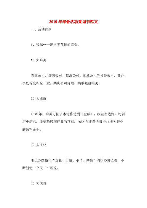 2019年年会活动策划书范文