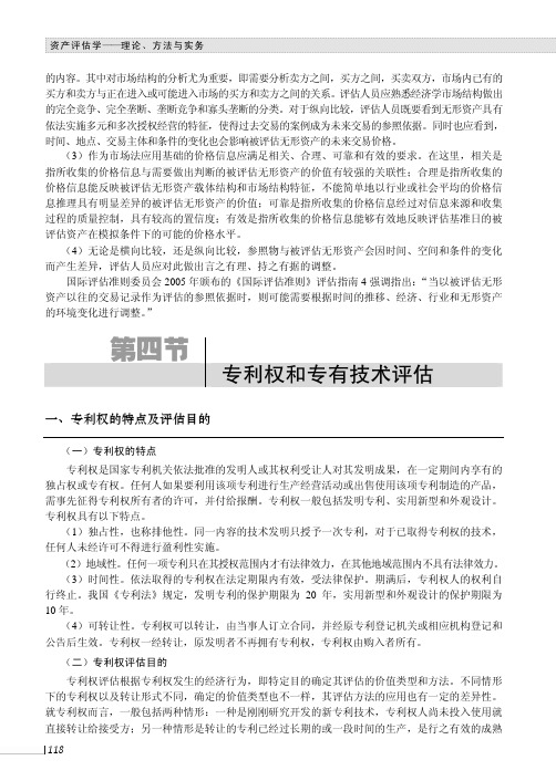 专利权和专有技术评估_资产评估学--理论、方法与实务_[共9页]