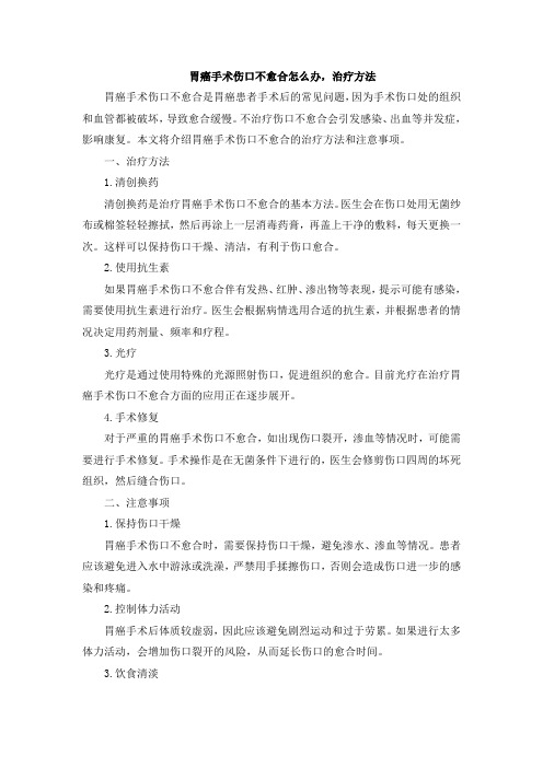 胃癌手术伤口不愈合怎么办,治疗方法