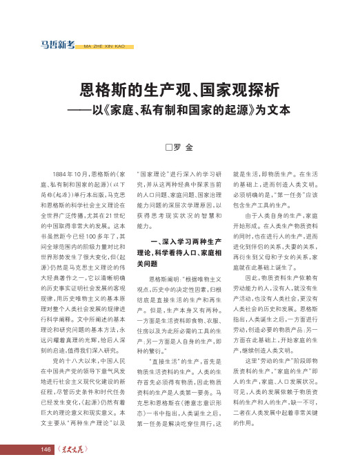 恩格斯的生产观、国家观探析——以《家庭、私有制和国家的起源》为文本