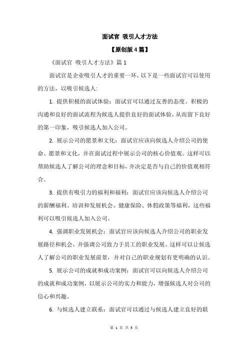 面试官 吸引人才方法