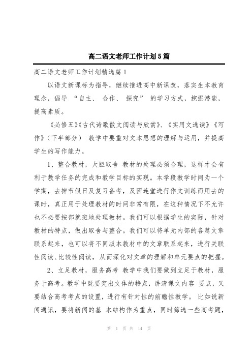 高二语文老师工作计划5篇