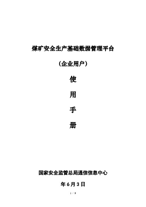 煤矿安全生产基础数据管理平台