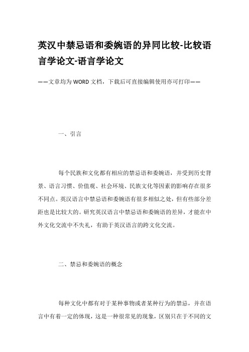 英汉中禁忌语和委婉语的异同比较-比较语言学论文-语言学论文