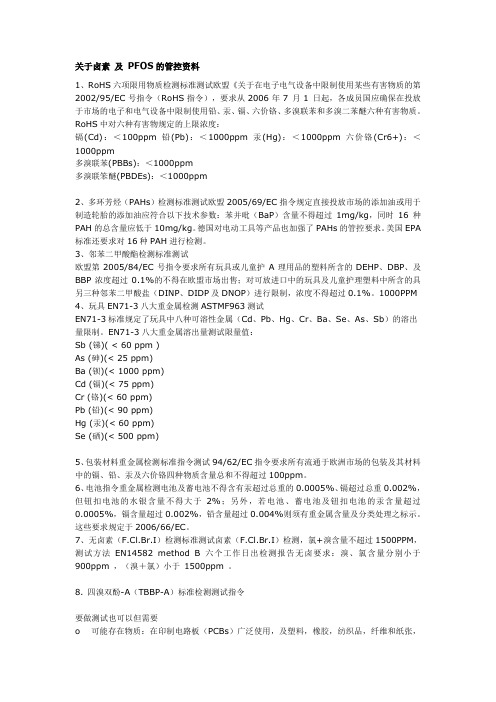 关于卤素 及 PFOS的管控资料