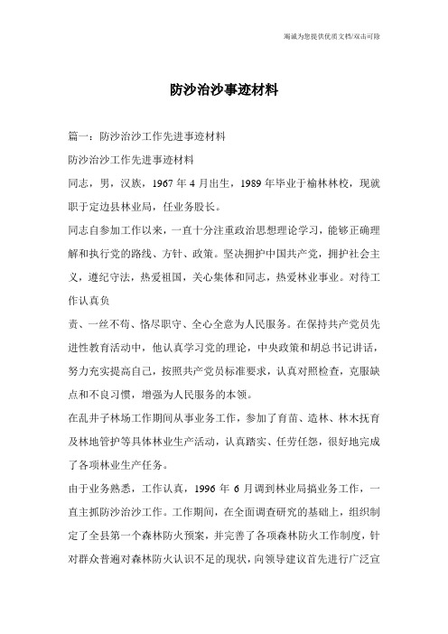 防沙治沙事迹材料