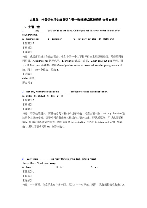 人教版中考英语专项训练英语主谓一致模拟试题及解析 含答案解析