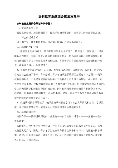 法制教育主题班会策划方案书