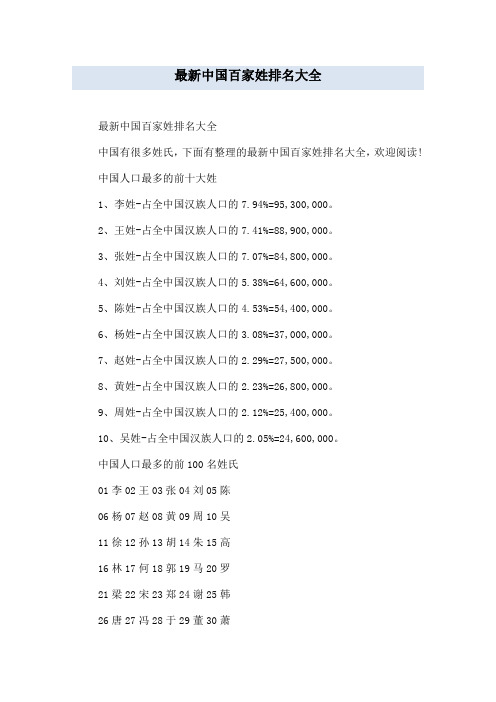 最新中国百家姓排名大全