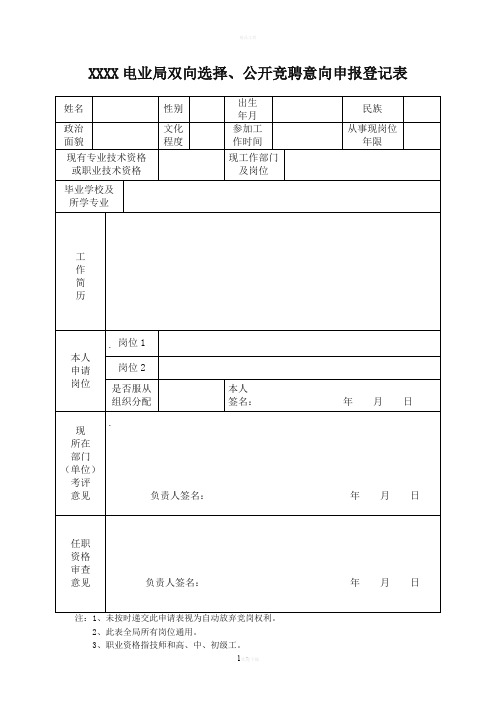 应聘双向选择意向表