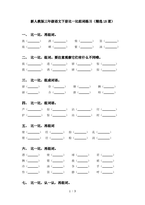 新人教版三年级语文下册比一比组词练习(精选15道)