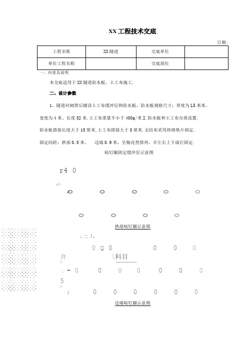 隧道防水板土工布施工技术交底全面