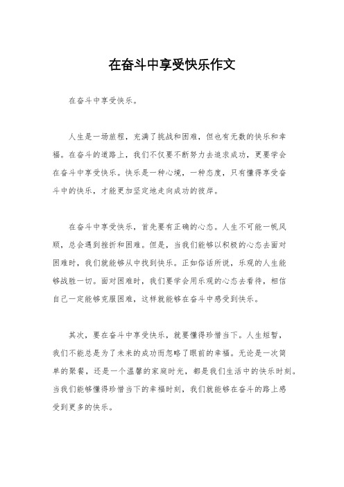 在奋斗中享受快乐作文