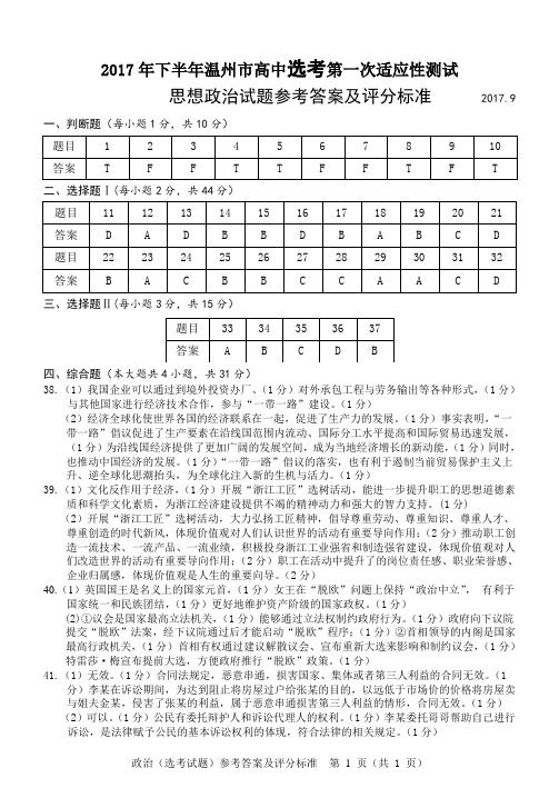 2017年9月20日浙江省学考选考温州市(选考)政治试题参考答案