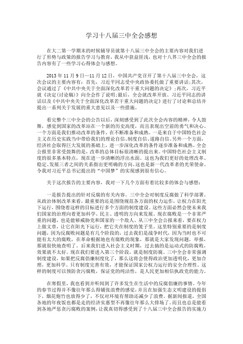 大学生学习十八届三中全会感想