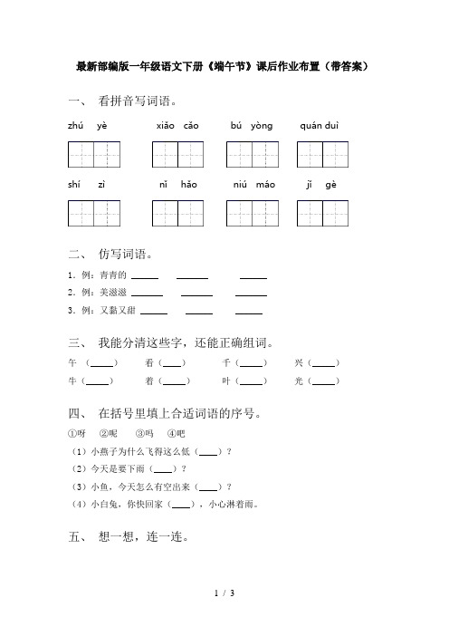 最新部编版一年级语文下册《端午节》课后作业布置(带答案)