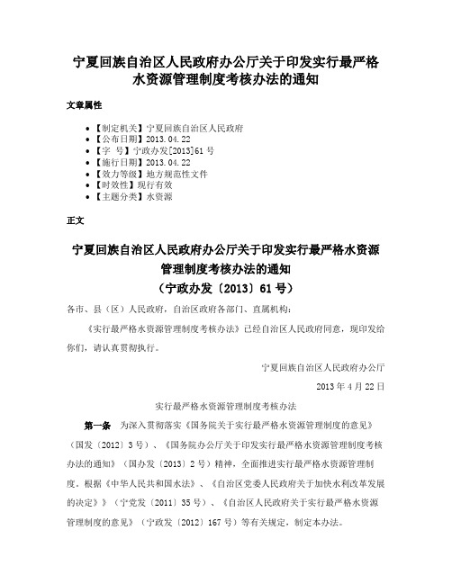 宁夏回族自治区人民政府办公厅关于印发实行最严格水资源管理制度考核办法的通知