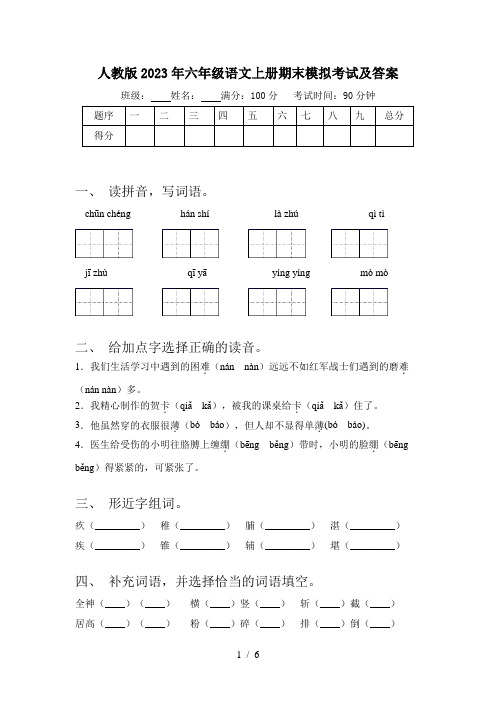 人教版2023年六年级语文上册期末模拟考试及答案