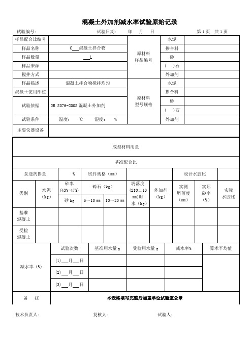 混凝土外加剂减水率试验原始记录