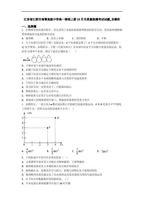 江苏省江阴市南菁高级中学高一物理上册10月月质量检测考试试题_含解析