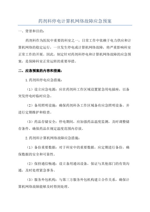 药剂科停电计算机网络故障应急预案