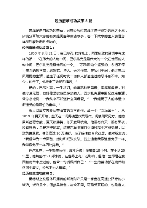 经历磨难成功故事8篇