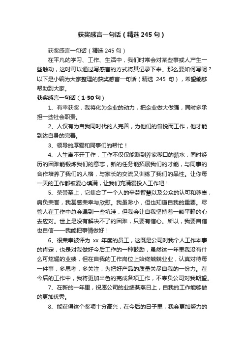 获奖感言一句话（精选245句）