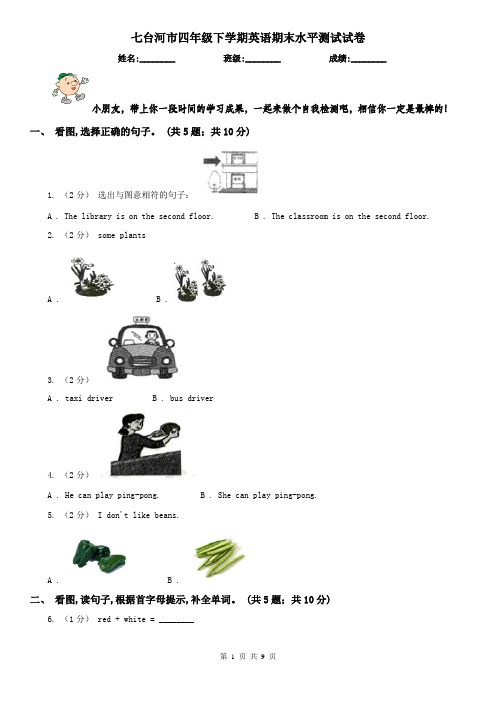 七台河市四年级下学期英语期末水平测试试卷