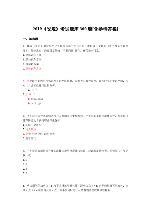 精编新版2019年《安规》考试题库300题(含答案)