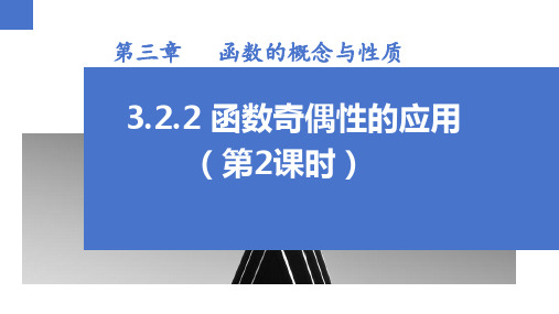 3.2.2 函数奇偶性的应用(第2课时)