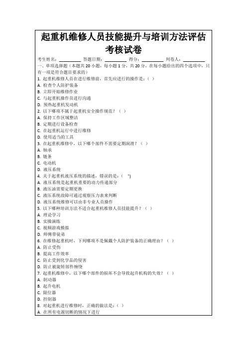 起重机维修人员技能提升与培训方法评估考核试卷