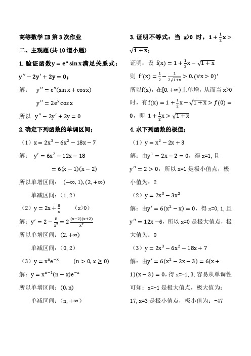 高等数学IB第3次作业