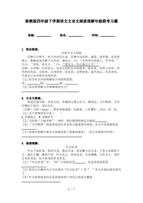 浙教版四年级下学期语文文言文阅读理解年级联考习题