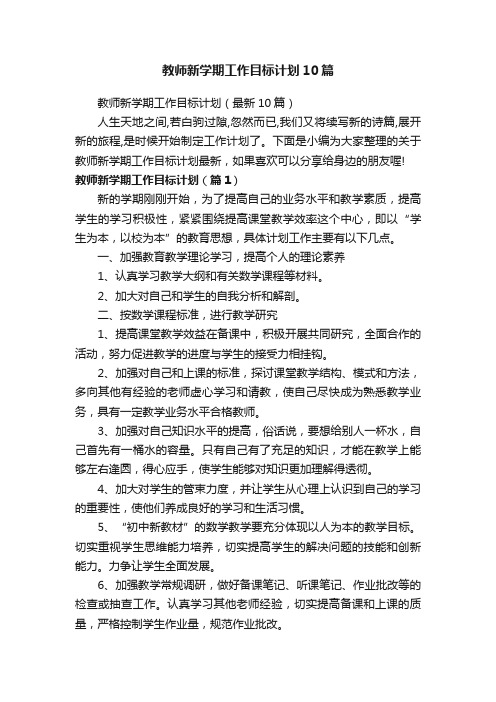 教师新学期工作目标计划（最新10篇）