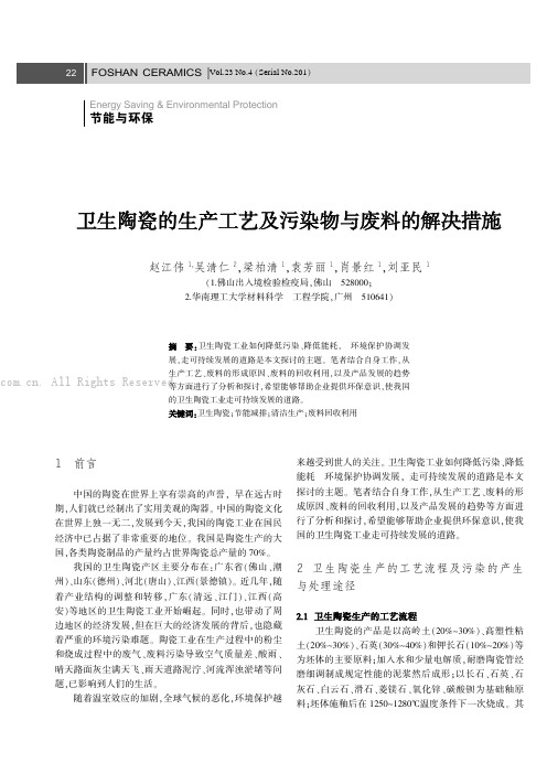 卫生陶瓷的生产工艺及污染物与废料的解决措施