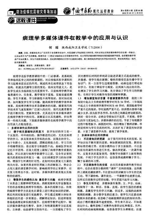 病理学多媒体课件在教学中的应用与认识