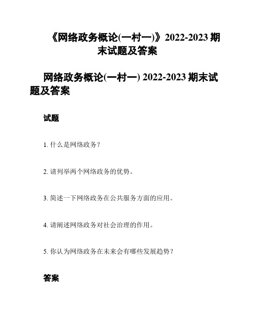 《网络政务概论(一村一)》2022-2023期末试题及答案