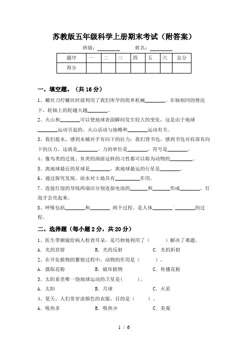 苏教版五年级科学上册期末考试(附答案)